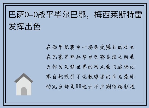 巴萨0-0战平毕尔巴鄂，梅西莱斯特雷发挥出色