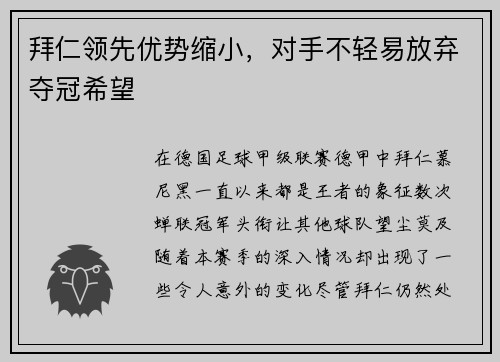 拜仁领先优势缩小，对手不轻易放弃夺冠希望