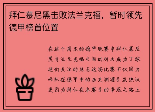 拜仁慕尼黑击败法兰克福，暂时领先德甲榜首位置