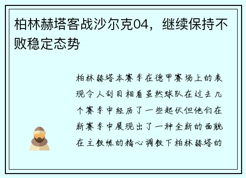 柏林赫塔客战沙尔克04，继续保持不败稳定态势