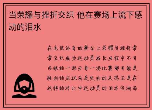 当荣耀与挫折交织 他在赛场上流下感动的泪水