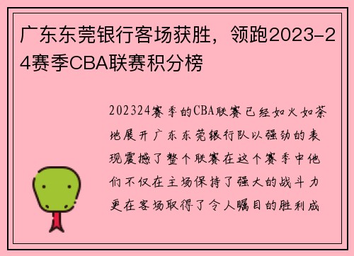 广东东莞银行客场获胜，领跑2023-24赛季CBA联赛积分榜