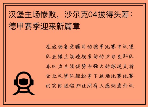 汉堡主场惨败，沙尔克04拔得头筹：德甲赛季迎来新篇章