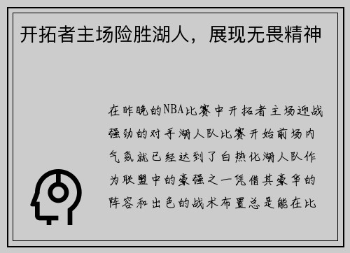 开拓者主场险胜湖人，展现无畏精神