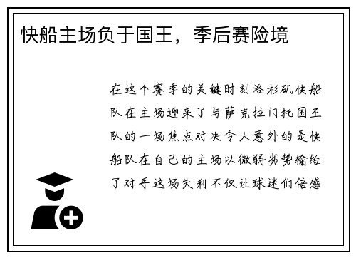 快船主场负于国王，季后赛险境