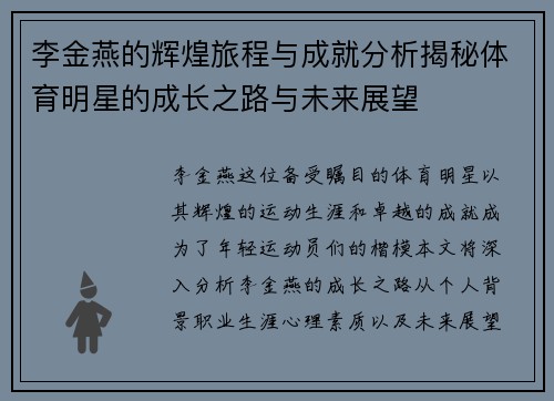 李金燕的辉煌旅程与成就分析揭秘体育明星的成长之路与未来展望