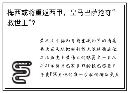 梅西或将重返西甲，皇马巴萨抢夺“救世主”？