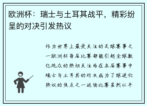 欧洲杯：瑞士与土耳其战平，精彩纷呈的对决引发热议