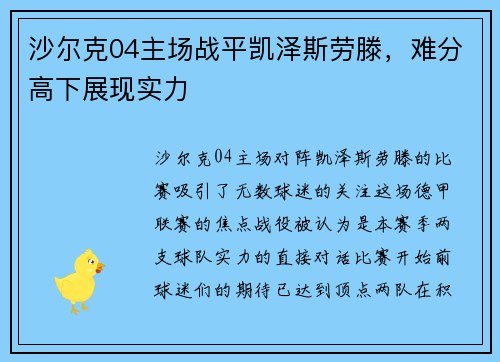沙尔克04主场战平凯泽斯劳滕，难分高下展现实力