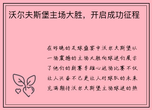 沃尔夫斯堡主场大胜，开启成功征程