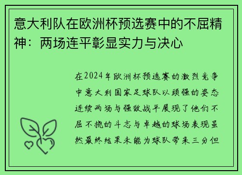 意大利队在欧洲杯预选赛中的不屈精神：两场连平彰显实力与决心