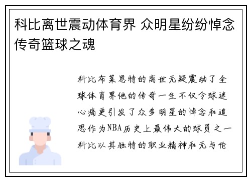 科比离世震动体育界 众明星纷纷悼念传奇篮球之魂