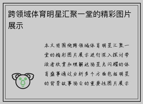 跨领域体育明星汇聚一堂的精彩图片展示