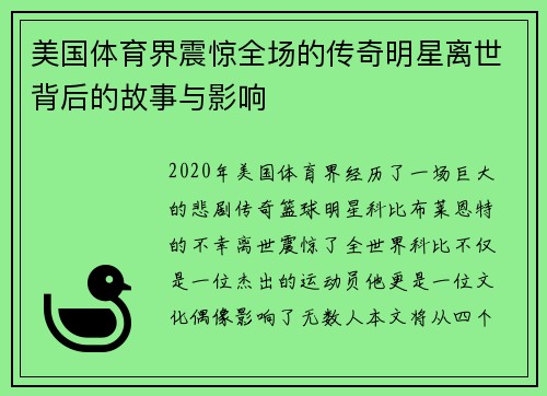 美国体育界震惊全场的传奇明星离世背后的故事与影响