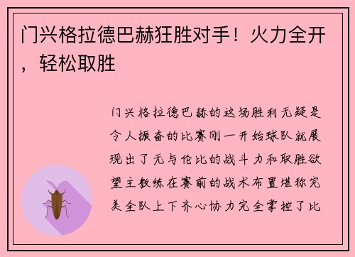 门兴格拉德巴赫狂胜对手！火力全开，轻松取胜