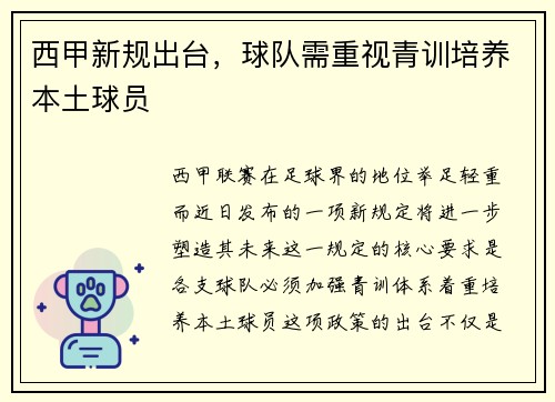 西甲新规出台，球队需重视青训培养本土球员