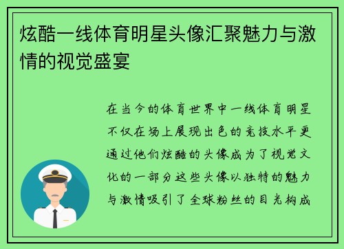 炫酷一线体育明星头像汇聚魅力与激情的视觉盛宴