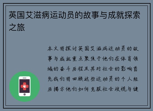 英国艾滋病运动员的故事与成就探索之旅