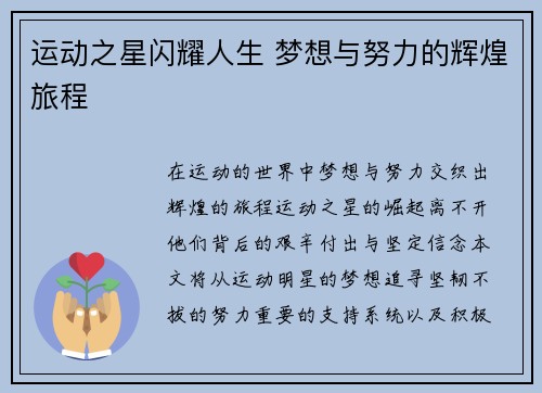 运动之星闪耀人生 梦想与努力的辉煌旅程