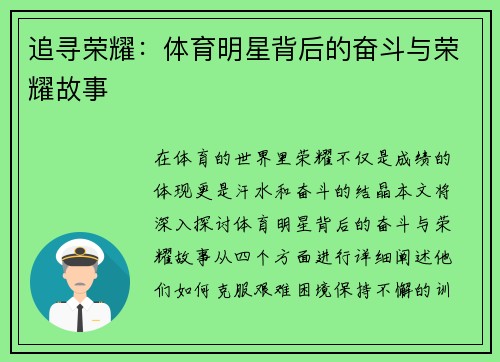 追寻荣耀：体育明星背后的奋斗与荣耀故事