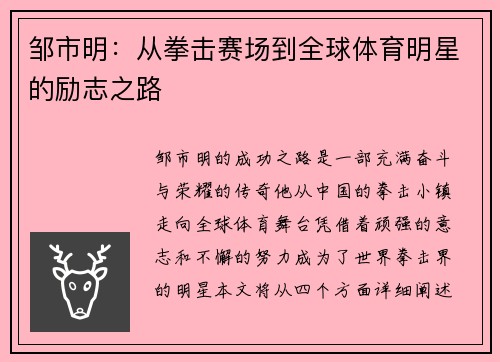 邹市明：从拳击赛场到全球体育明星的励志之路