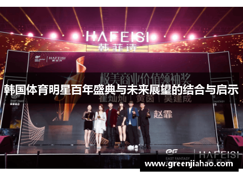 韩国体育明星百年盛典与未来展望的结合与启示