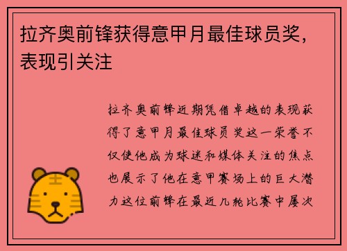 拉齐奥前锋获得意甲月最佳球员奖，表现引关注