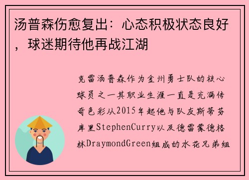 汤普森伤愈复出：心态积极状态良好，球迷期待他再战江湖