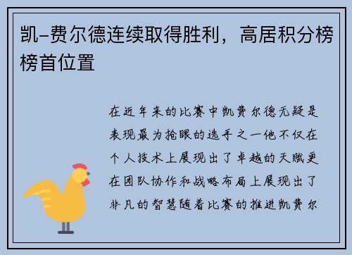 凯-费尔德连续取得胜利，高居积分榜榜首位置