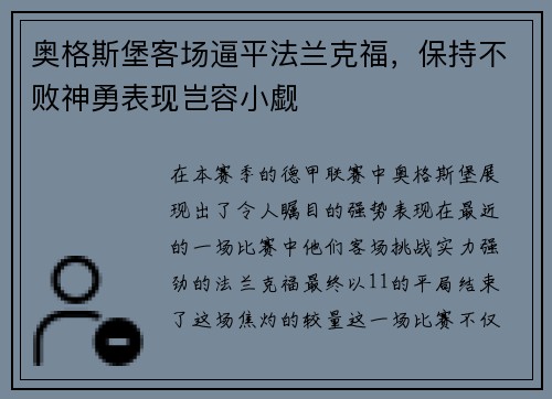 奥格斯堡客场逼平法兰克福，保持不败神勇表现岂容小觑
