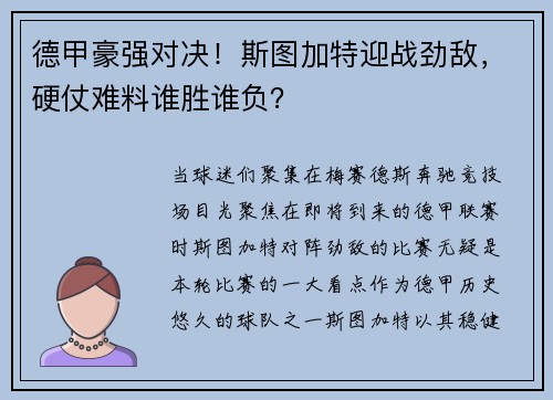 德甲豪强对决！斯图加特迎战劲敌，硬仗难料谁胜谁负？