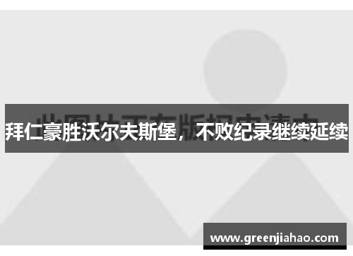 拜仁豪胜沃尔夫斯堡，不败纪录继续延续