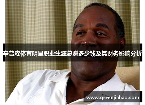 辛普森体育明星职业生涯总赚多少钱及其财务影响分析