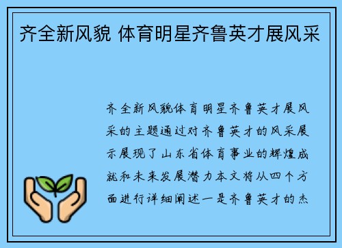 齐全新风貌 体育明星齐鲁英才展风采