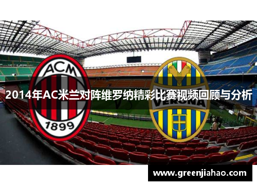 2014年AC米兰对阵维罗纳精彩比赛视频回顾与分析