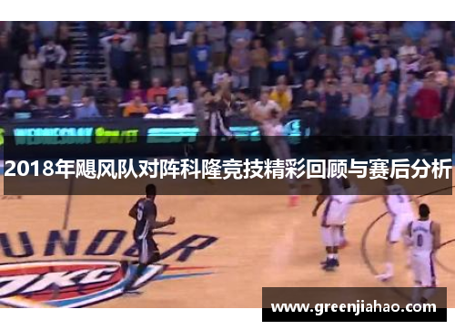 2018年飓风队对阵科隆竞技精彩回顾与赛后分析